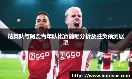 精英队与阿贾青年队比赛前瞻分析及胜负预测展望