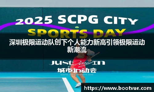 深圳极限运动队创下个人能力新高引领极限运动新潮流