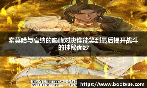 索莫哈与高纳的巅峰对决谁能笑到最后揭开战斗的神秘面纱