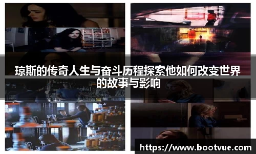 琼斯的传奇人生与奋斗历程探索他如何改变世界的故事与影响