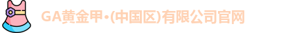 GA黄金甲官网